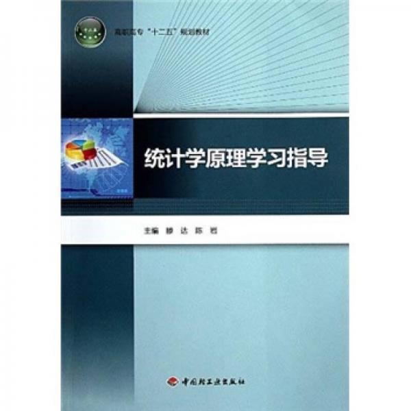 高职高专十二五规划教材：统计学原理学习指导