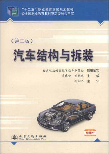 汽车结构与拆装（第2版）/“十二五”职业教育国家规划教材