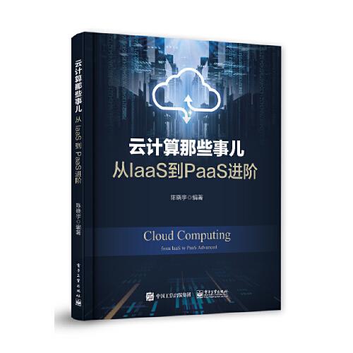 云計(jì)算那些事兒：從IaaS到PaaS進(jìn)階