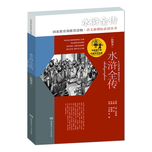 写给孩子的中国文化经典·水浒全传(彩图本)