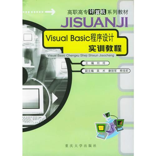 Visual Basic程序设计实训教程——高职高专计算机系列教材