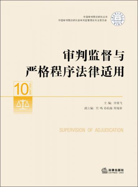 中国审判理论研究丛书：审判监督与严格程序法律适用