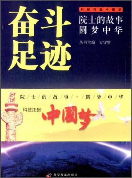 院士的故事圓夢中華：奮斗足跡