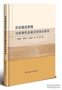 农田建设管理与政策性金融支持体系研究