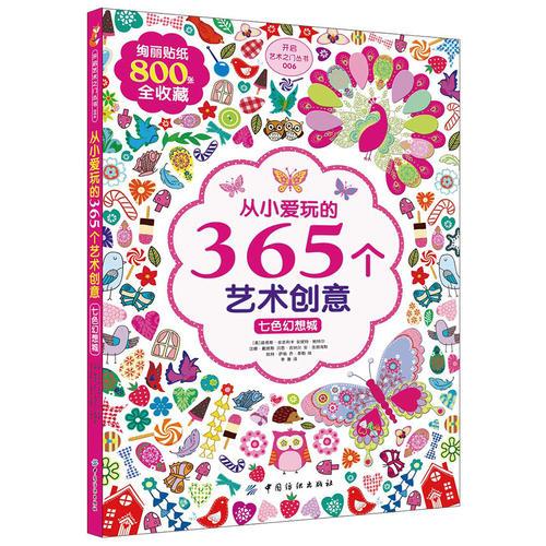 从小爱玩的365个艺术创意七色幻想城