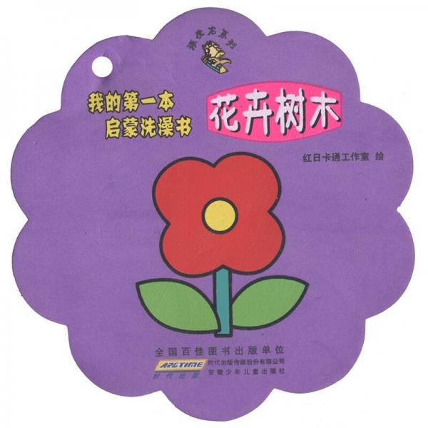 頑皮龍系列·我的第一本啟蒙洗澡書：花卉樹木