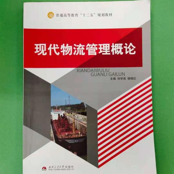 現(xiàn)代物流管理概論