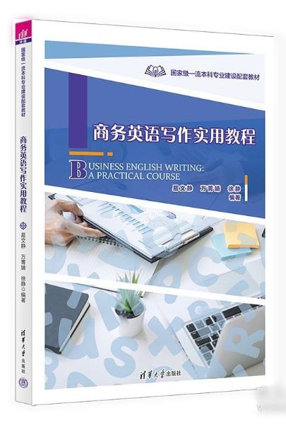 商务英语写作实用教程