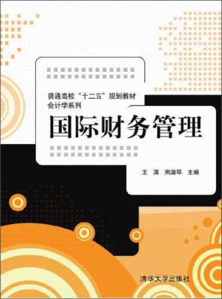 國(guó)際財(cái)務(wù)管理/普通高?！笆濉币?guī)劃教材·會(huì)計(jì)學(xué)系列