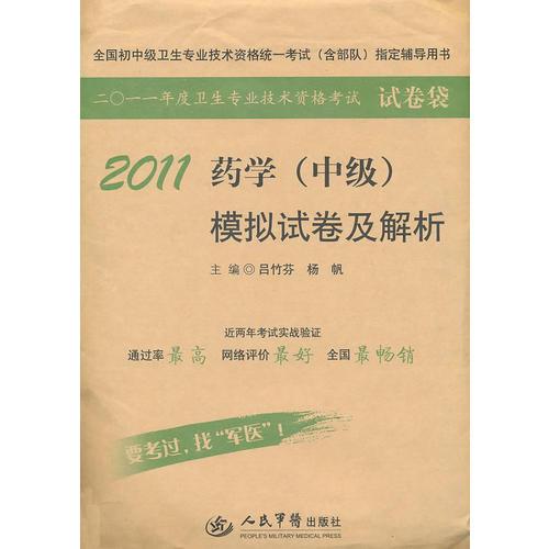 2011藥學(xué)（中級(jí)）模擬試卷及解析