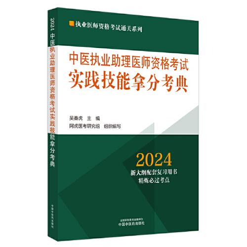 全新正版图书 24年中医执业助理医师资格考试实践技能拿分考典吴春虎中国中医药出版社9787513283878