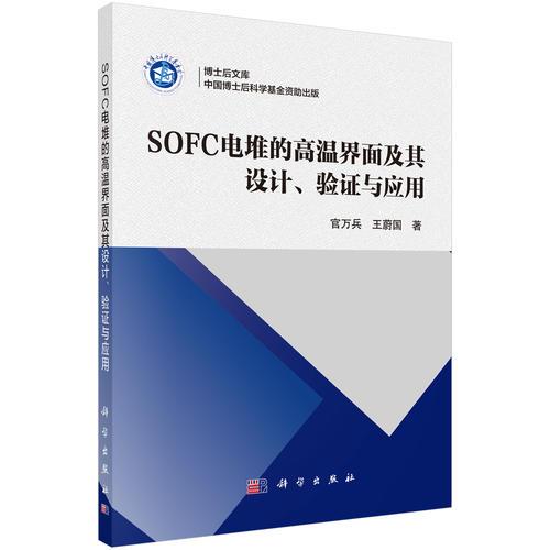 SOFC電堆的高溫界面及其設計、驗證與應用
