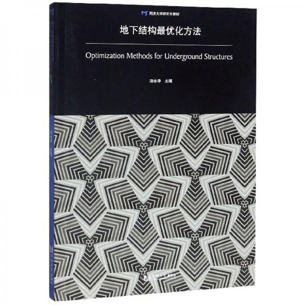 地下结构最优化方法/同济大学研究生教材