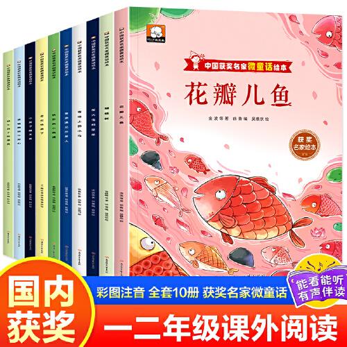 中国获奖名家微童话绘本10册一二年级阅读课外书正版适合小学生1年级看的书籍3-5-6岁以上孩子儿童绘本童话故事书