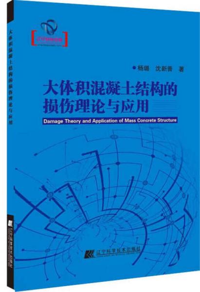 大體積混凝土結(jié)構(gòu)的損傷理論與應(yīng)用