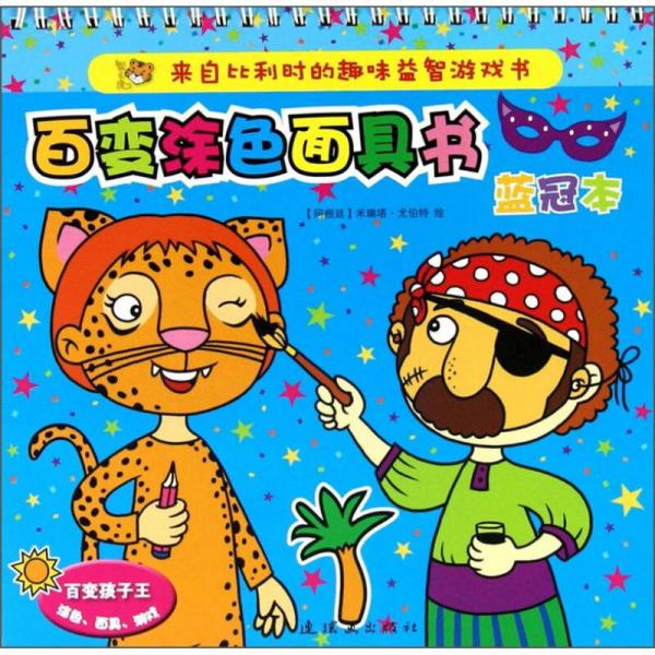 百變涂色面具書