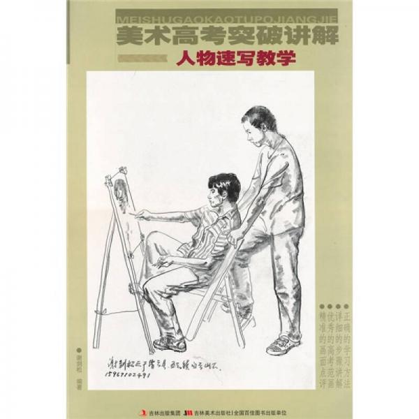 美術(shù)高考突破講解：人物速寫教學(xué)