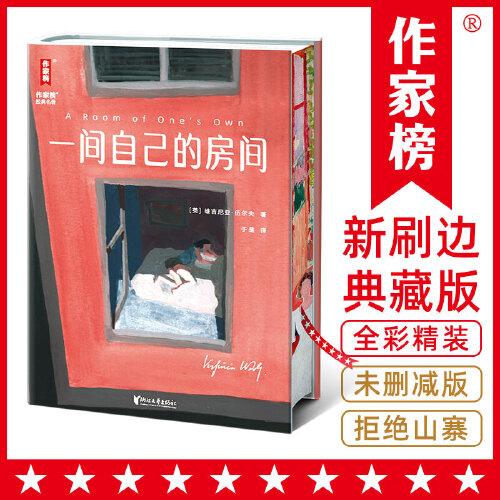 一間自己的房間刷邊版（狂銷20萬冊(cè)全新精裝典藏！創(chuàng)近10萬+條5星好評(píng)的全譯本！聰明女生的幸福指南！讓女性覺醒內(nèi)心強(qiáng)大?。? onerror=