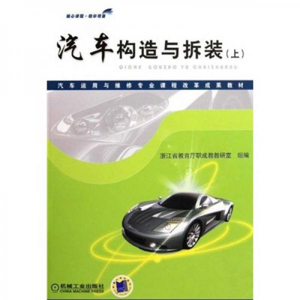 汽車運(yùn)用與維修專業(yè)課程改革成果教材：汽車構(gòu)造與拆裝（上）