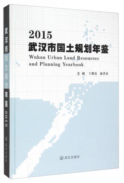 武汉市国土规划年鉴（2015）