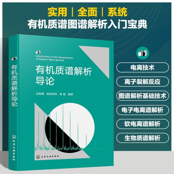 有机质谱解析导论 化工技术 汪聪慧、欧阳伟民、蒋超 编 新华正版