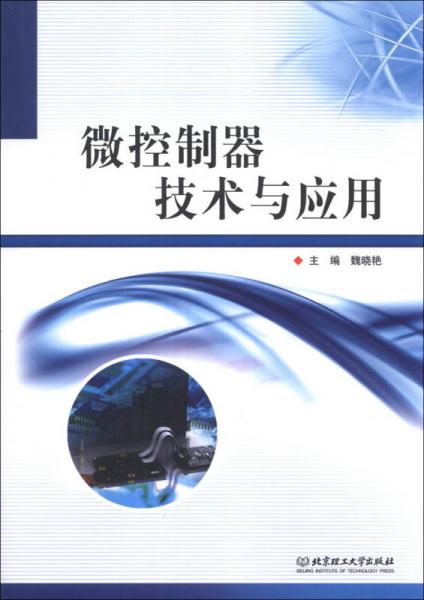微控制器技術(shù)與應(yīng)用