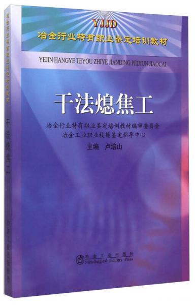 干法熄焦工