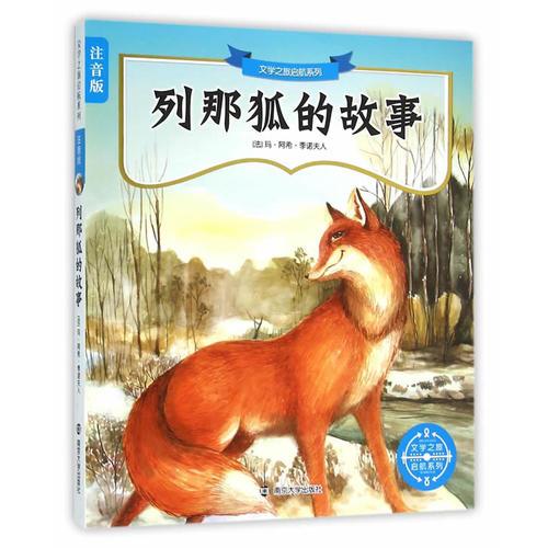 文學(xué)之旅啟航系列:注音版/列那狐的故事