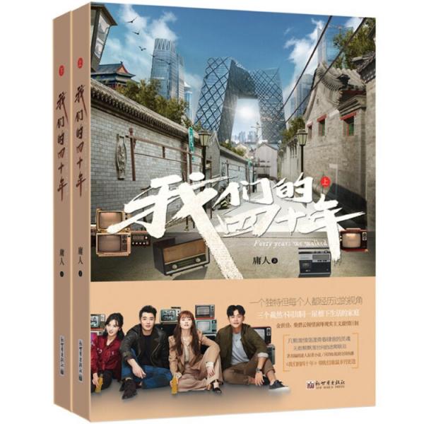 我們的四十年（全二冊(cè)）