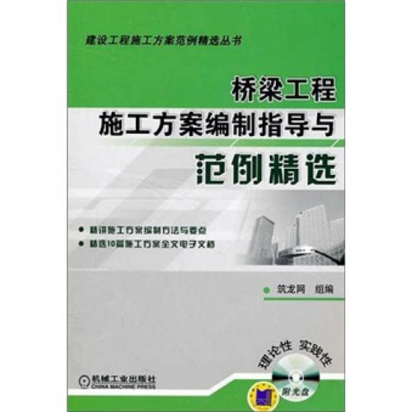 橋梁工程施工方案編制指導(dǎo)與范例精選