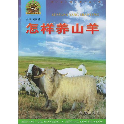 怎样养山羊/帮你一把富起来农业科技丛书