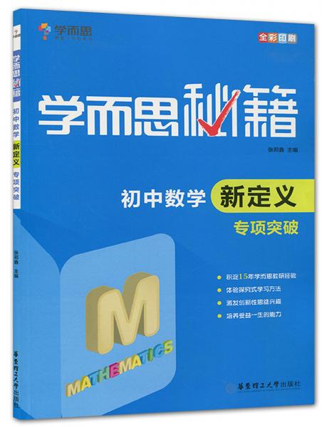 初中數(shù)學(xué)新定義專項(xiàng)突破（全彩印刷）/學(xué)而思秘籍
