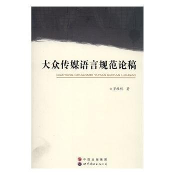 大眾傳媒語言規(guī)范論稿
