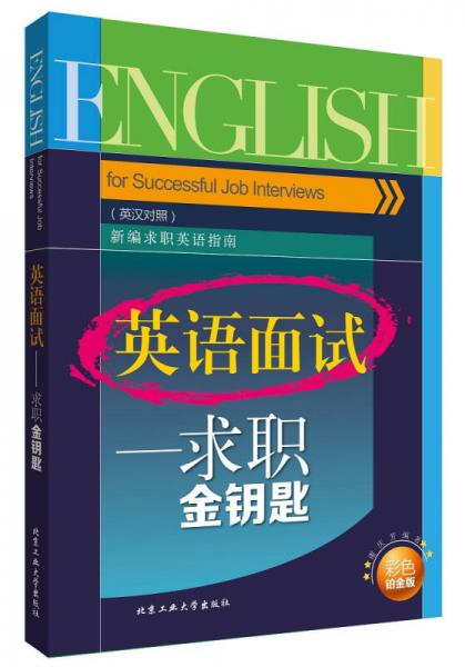 英語面試：求職金鑰匙