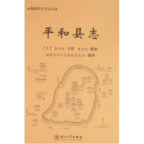 平和縣志