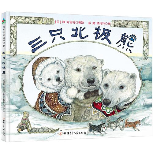 三只北极熊 森林鱼童书