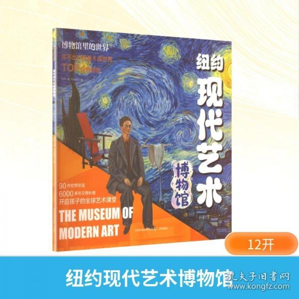 博物馆里的世界·纽约现代艺术博物馆