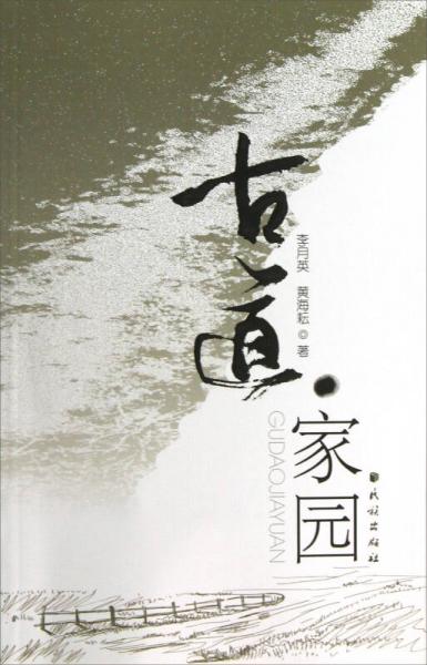 古道·家園