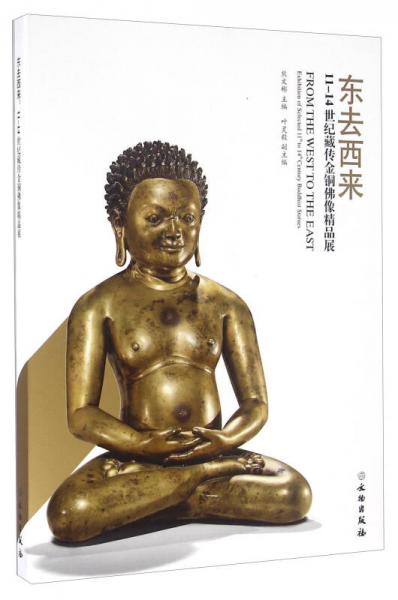 东去西来 11-14世纪藏传金铜佛像精品展