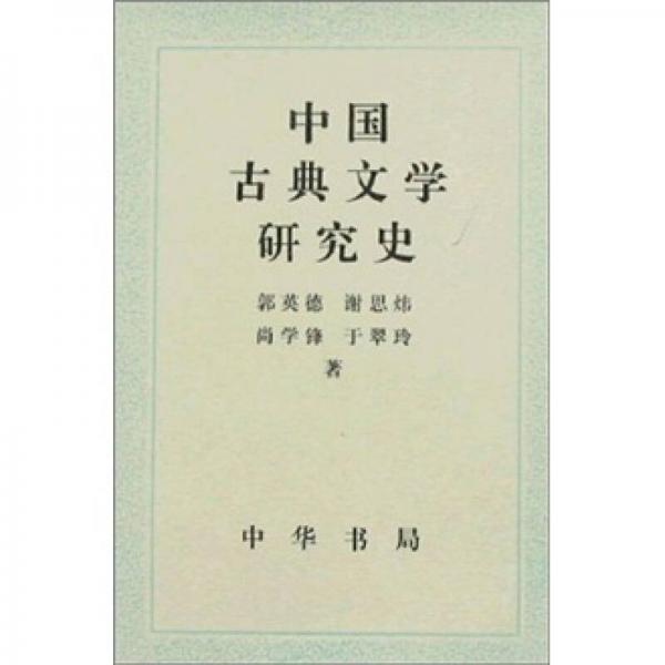 中國古典文學研究史