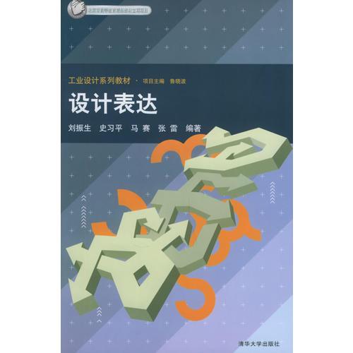 设计表达——北京市高等教育精品教材立项项目·工业设计系列教材