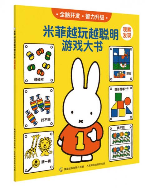 米菲越玩越聰明游戲大書：觀察發(fā)現(xiàn)