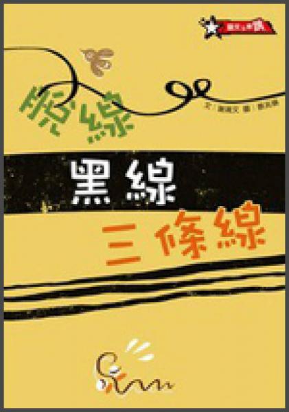 脫線黑線三條線