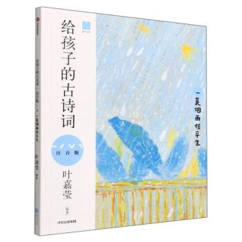 给孩子的古诗词（一蓑烟雨任平生注音版）