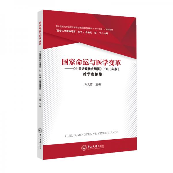 国家命运与医学变革：《中国近现代史纲要》（2018年版）教学案例集