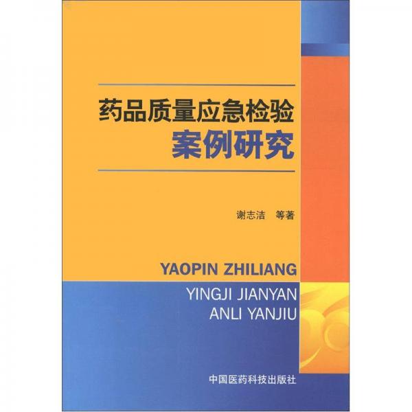 藥品質(zhì)量應(yīng)急檢驗案例研究