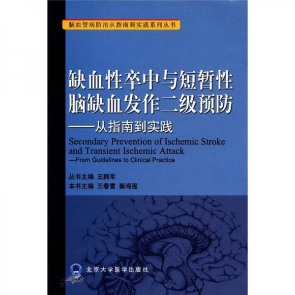 缺血性卒中与短暂性脑缺血发作二级预防：从指南到实践