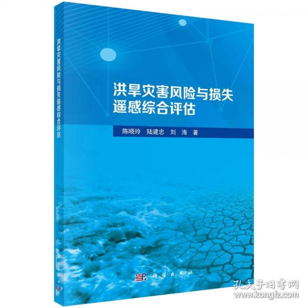 洪旱災(zāi)害風(fēng)險(xiǎn)與損失遙感綜合評(píng)估