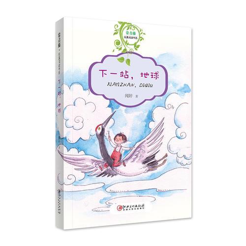 常青藤純真閱讀書系·下一站，地球