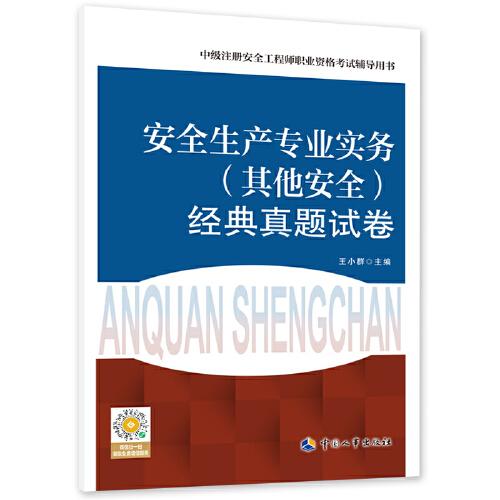 安全生產(chǎn)專業(yè)實(shí)務(wù)（其他安全）經(jīng)典真題試卷